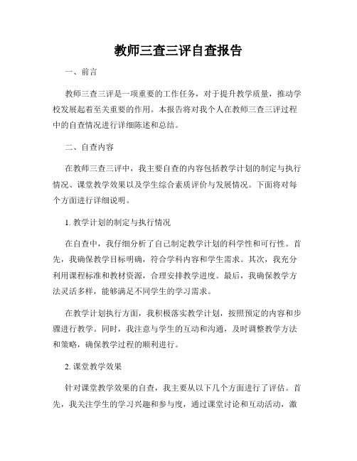 教师三查三评自查报告