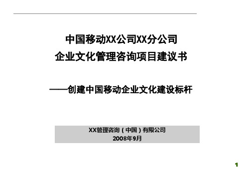 中国移动XX公司企业文化建议书