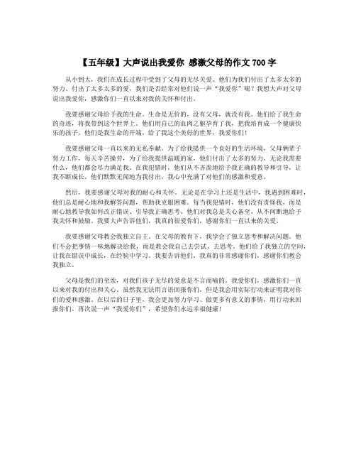 【五年级】大声说出我爱你 感激父母的作文700字