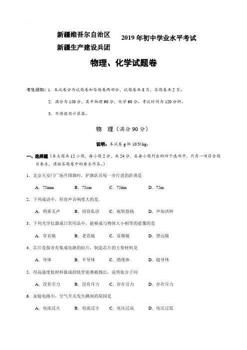 新疆维吾尔自治区、新疆生产建设兵团2019年中考物理试卷(含答案)