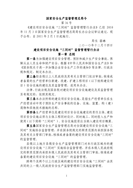 《建设项目安全设施“三同时”监督管理暂行办法》国安总局令第36号