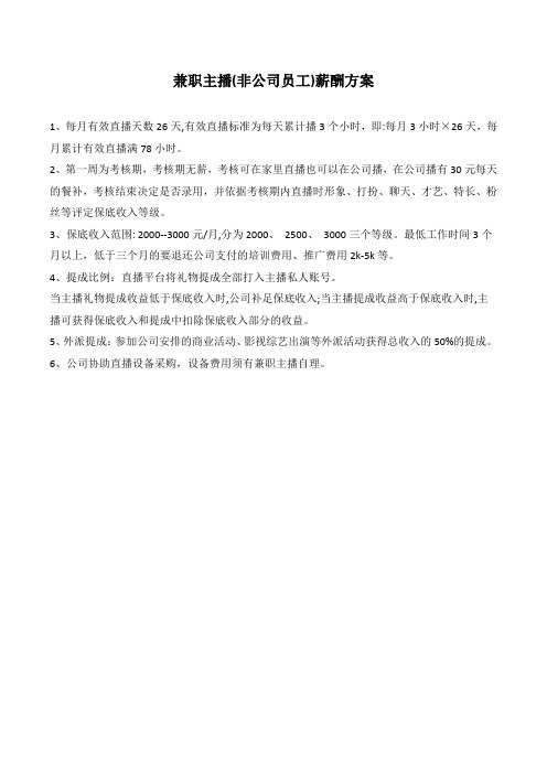 兼职主播薪酬方案