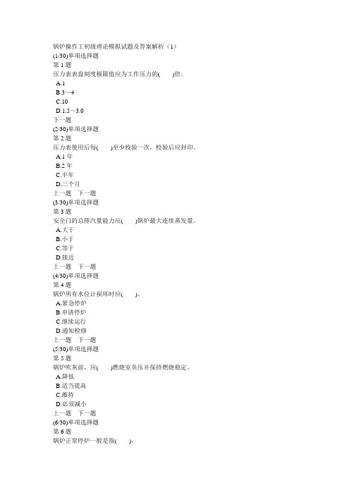 锅炉操作工初级理论模拟试题及答案解析(1)