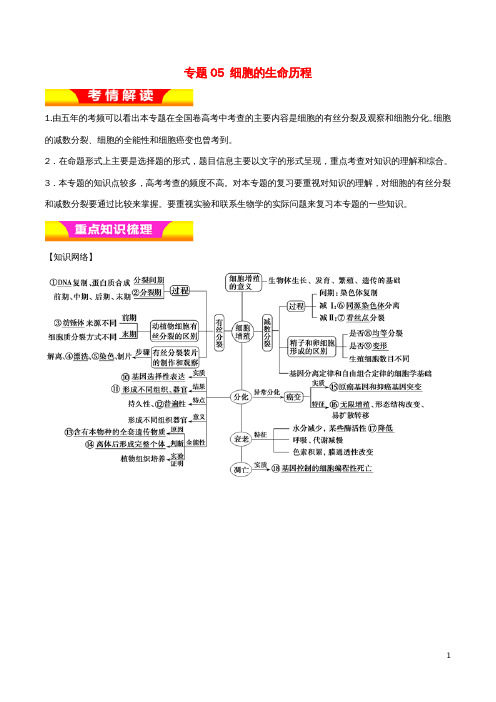 高考生物二轮复习专题05细胞的生命历程教学案