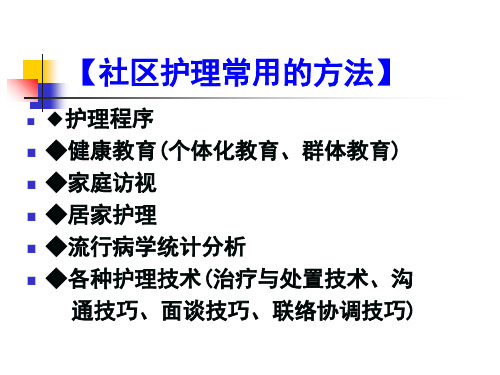 社区护理学课程课件2.社区护理工作方法