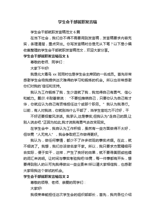 学生会干部就职发言稿