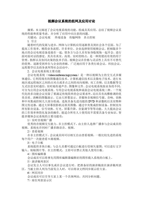 视频会议系统的组网及应用讨论