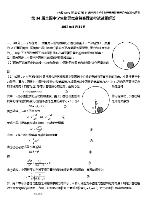 (完整word版)2017第34届全国中学生物理竞赛复赛理论考试题和答案