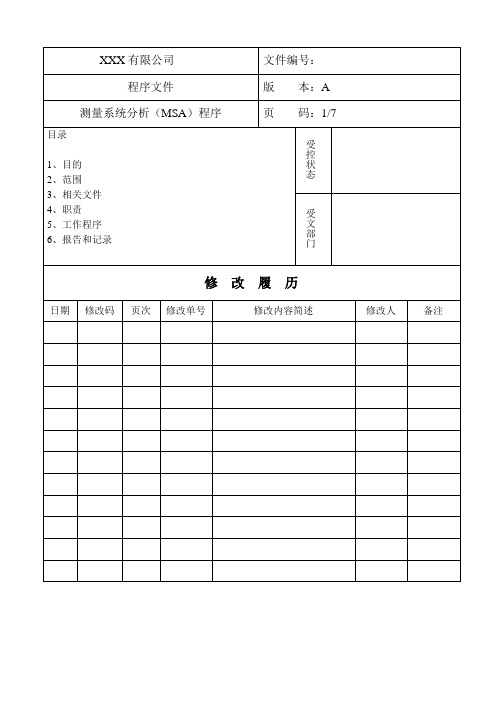 测量系统分析(MSA)程序