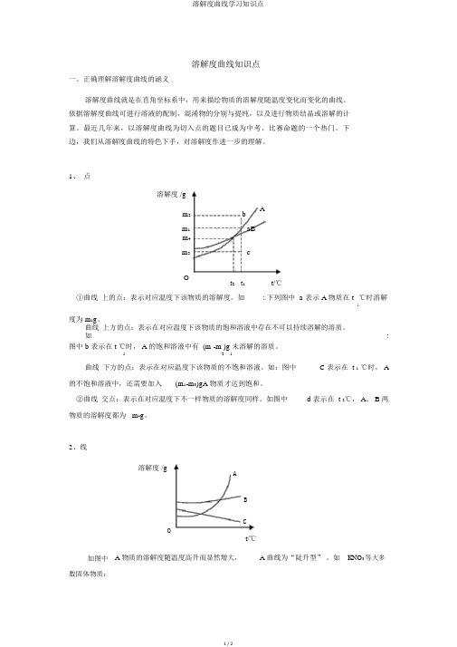 溶解度曲线学习知识点