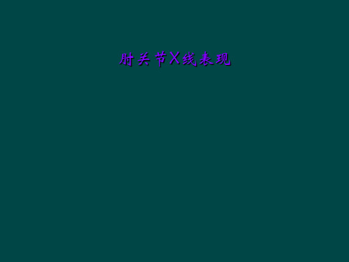 肘关节X线表现