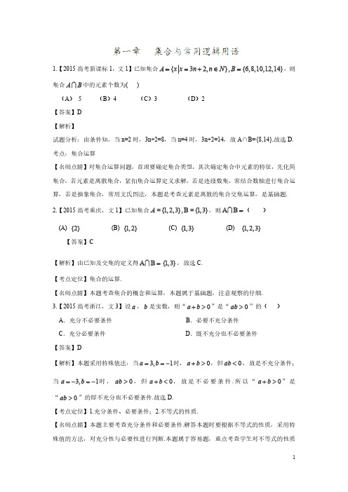 2015高考数学(文)真题分类汇编：专题01+集合与常用逻辑用语