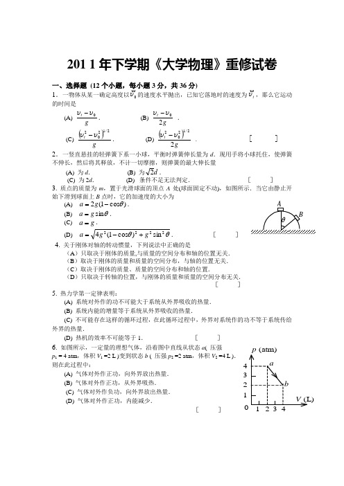 2011下大物重修试卷