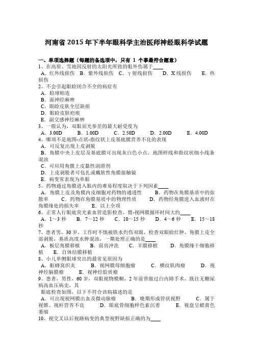 河南省2015年下半年眼科学主治医师神经眼科学试题