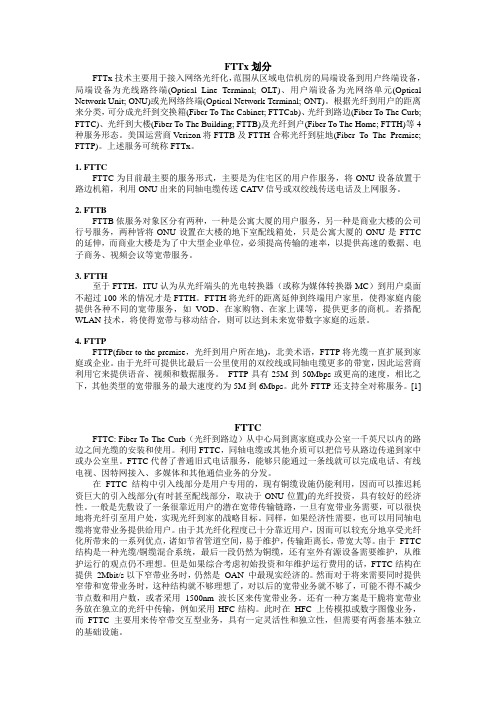 FTTX(各类FTTX简介、比较)