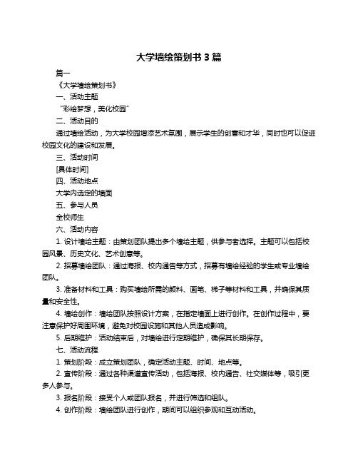 大学墙绘策划书3篇