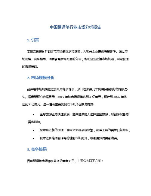 中国翻译笔行业市场分析报告