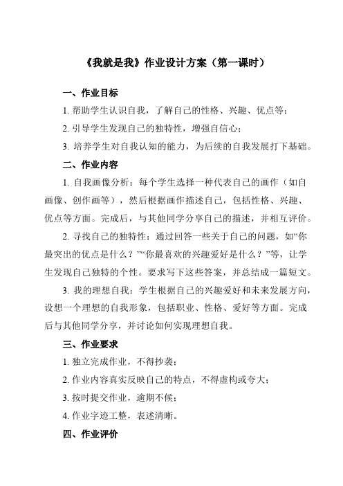 《第八课 我就是我》作业设计方案