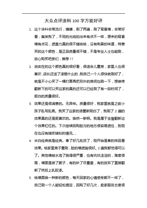 大众点评涂料100字万能好评