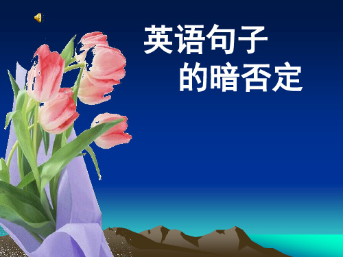 英语句子中的暗否定