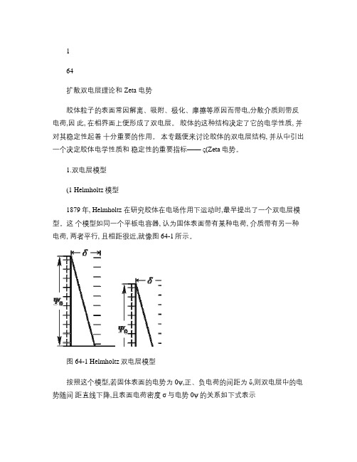 扩散双电层理论和Zeta电势(精)