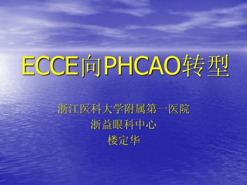 ECCE向PHCAO转型