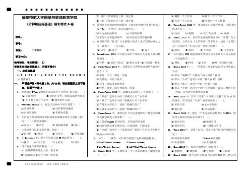 福建师范大学网络与继续教育学院《计算机应用基础》在线考核