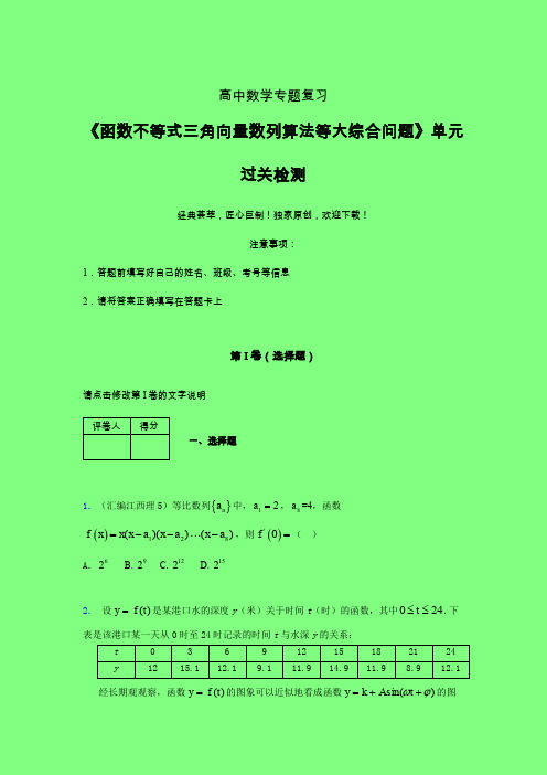 函数不等式三角向量数列算法等大综合问题章节综合检测提升试卷(三)附答案人教版高中数学高考真题汇编