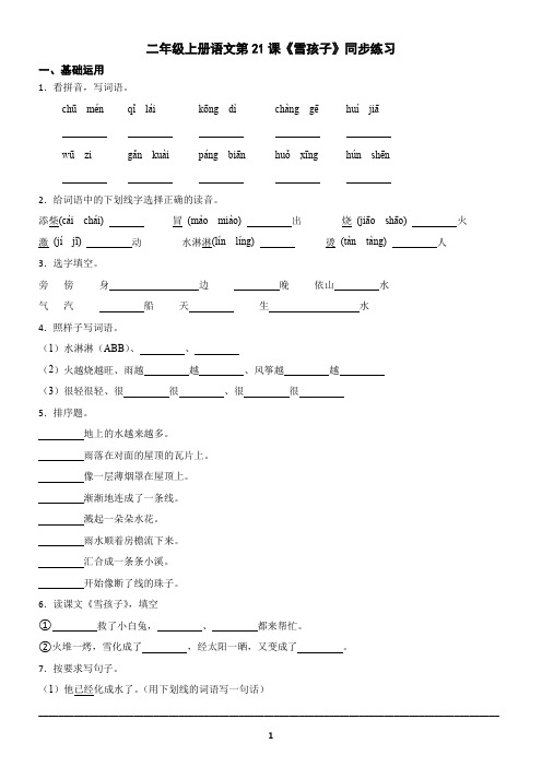 二年级上册语文第21课《雪孩子》同步练习(含答案)