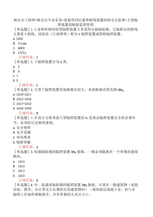 核安全工程师-核安全专业实务-放射性同位素和射线装置的核安全监督-大型辐照装置的辐射监督管理