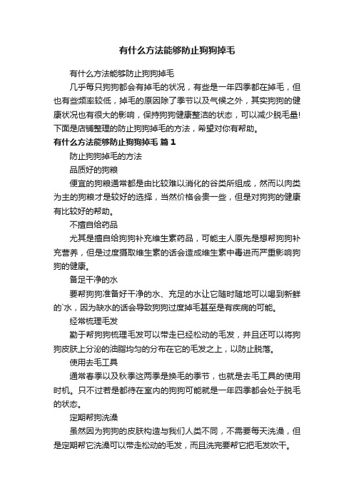 有什么方法能够防止狗狗掉毛