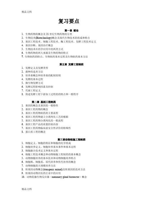 最新生物技术制药复习要点与重点