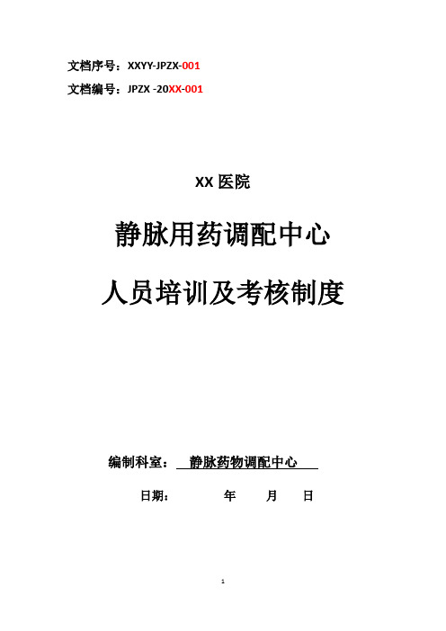 静脉用药配置中心PIVAS静脉药物调配中心静配中心人员培训及考核制度