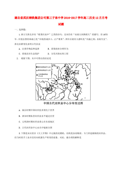 湖北省武汉钢铁集团公司第三子弟中学2016-2017学年高二历史12月月考试题