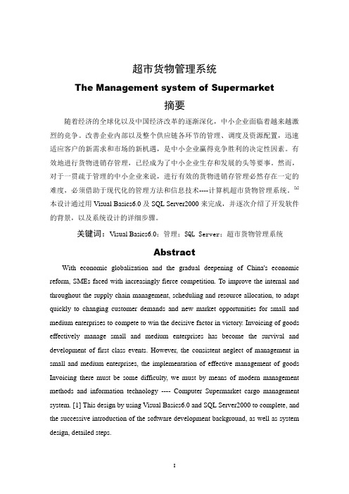 计算机毕业设计论文_基于VB SQL 超市货物管理系统