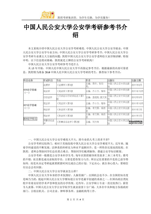 中国人民公安大学公安学考研参考书介绍