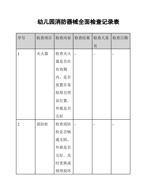 幼儿园消防器械全面检查记录表