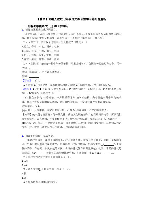 【精品】部编人教版七年级语文综合性学习练习含解析