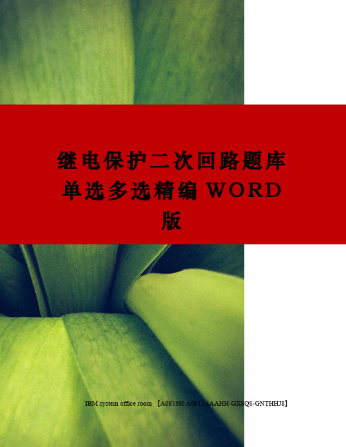 继电保护二次回路题库单选多选精编WORD版