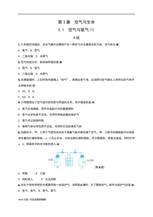 浙教版八年级科学下册第3章《空气与生命》同步习题(全章,含答案)