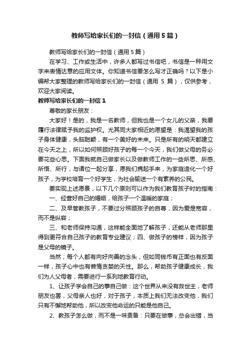 教师写给家长们的一封信（通用5篇）