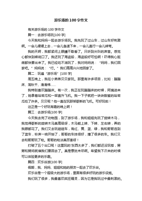 有关游乐场的100字作文