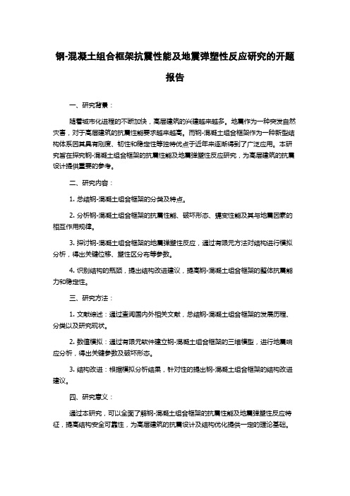 钢-混凝土组合框架抗震性能及地震弹塑性反应研究的开题报告