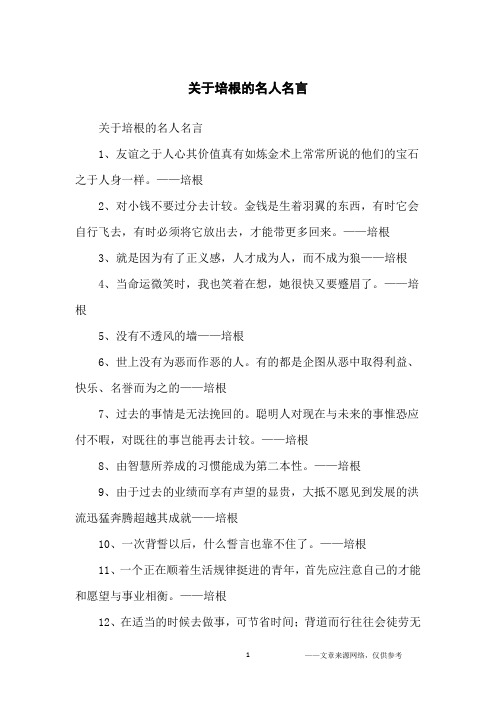 关于培根的名人名言_名人名言