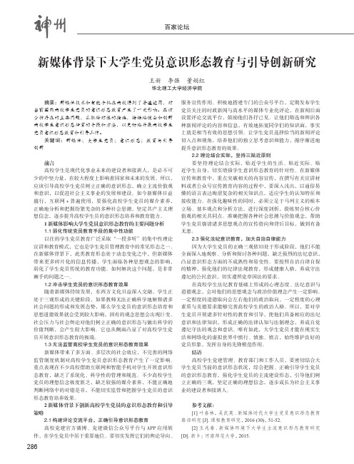 新媒体背景下大学生党员意识形态教育与引导创新研究