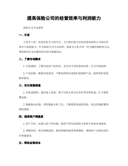 提高保险公司的经营效率与利润能力