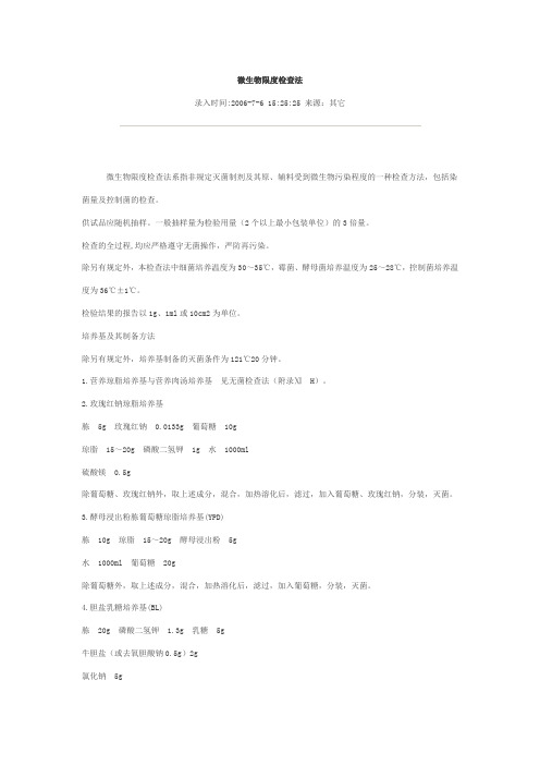 微生物限度检测