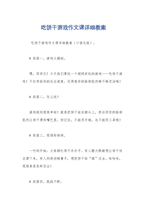 吃饼干游戏作文课详细教案