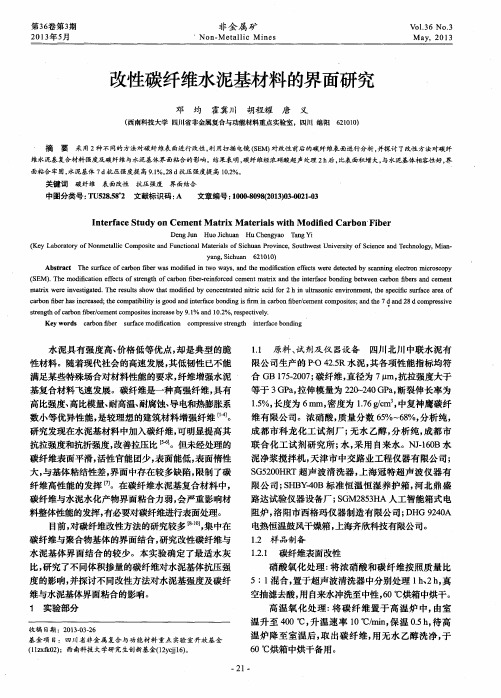 改性碳纤维水泥基材料的界面研究