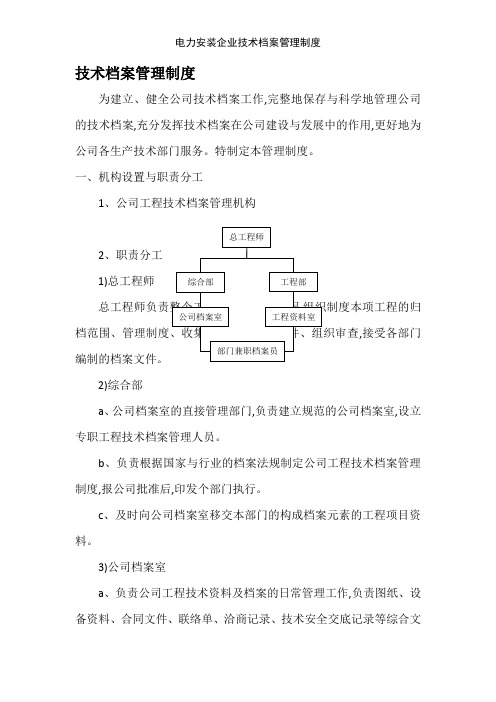 电力安装企业技术档案管理制度